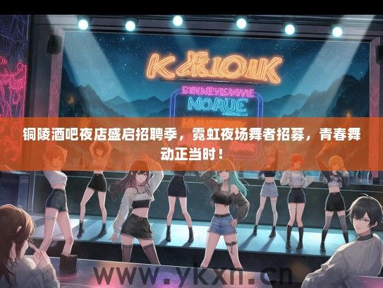 铜陵酒吧夜店盛启招聘季，霓虹夜场舞者招募，青春舞动正当时！