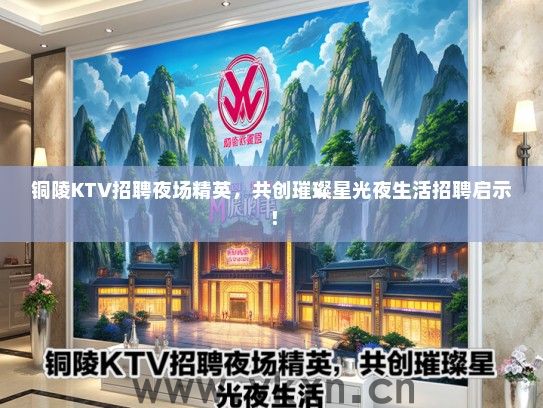 铜陵KTV招聘夜场精英，共创璀璨星光夜生活招聘启示！